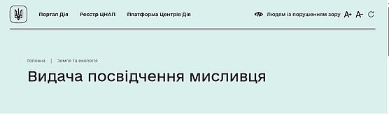 Інформація про послугу видачі посвідчення мисливця